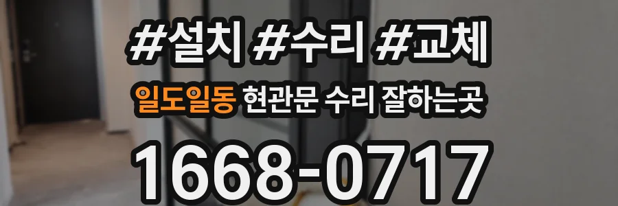 일도일동 현관문 수리 잘하는곳