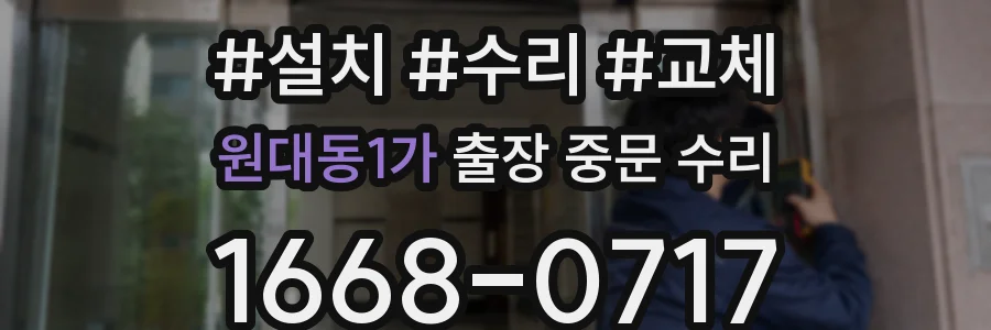 원대동1가 출장 중문 수리