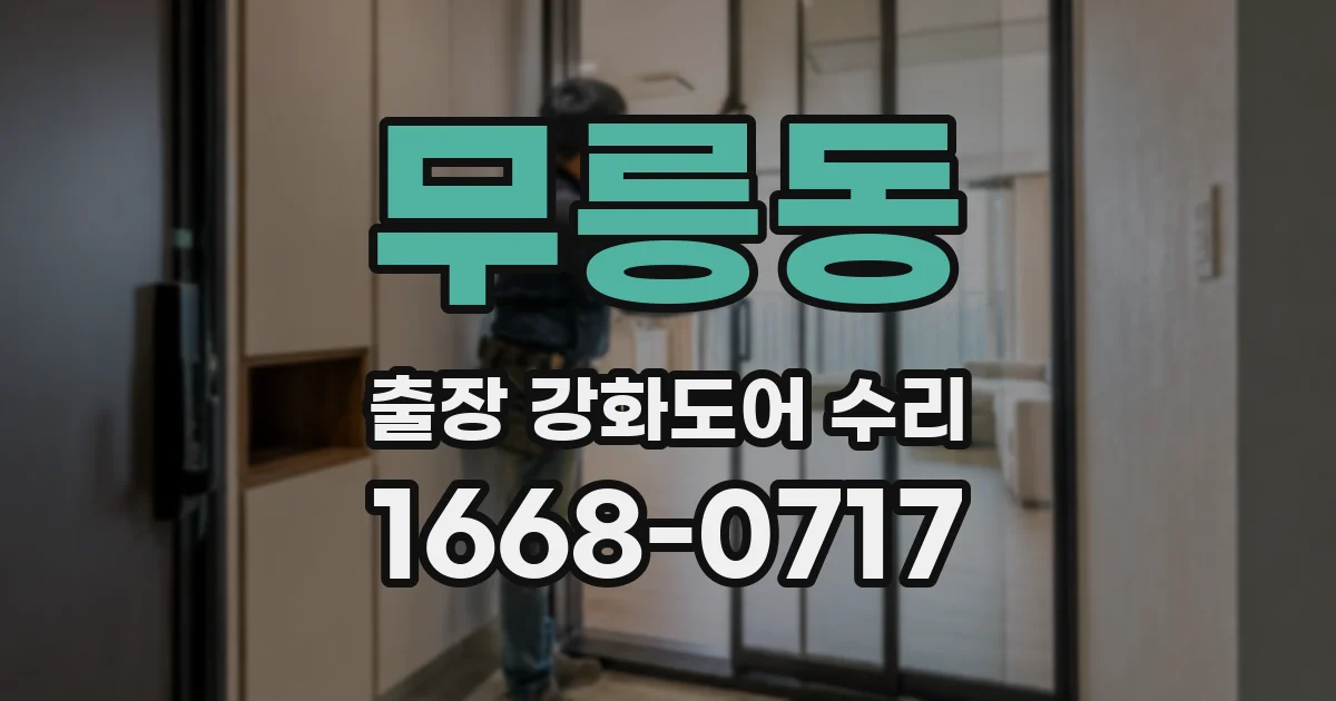 무릉동 출장 강화도어 수리