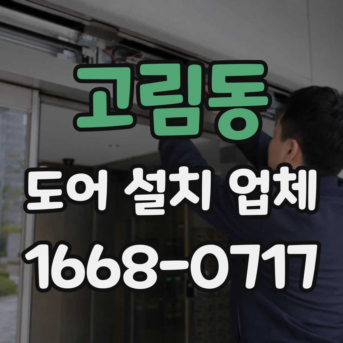 고림동 도어 설치 업체 방풍·단열을 위한 도어 틈새 최적 셋팅