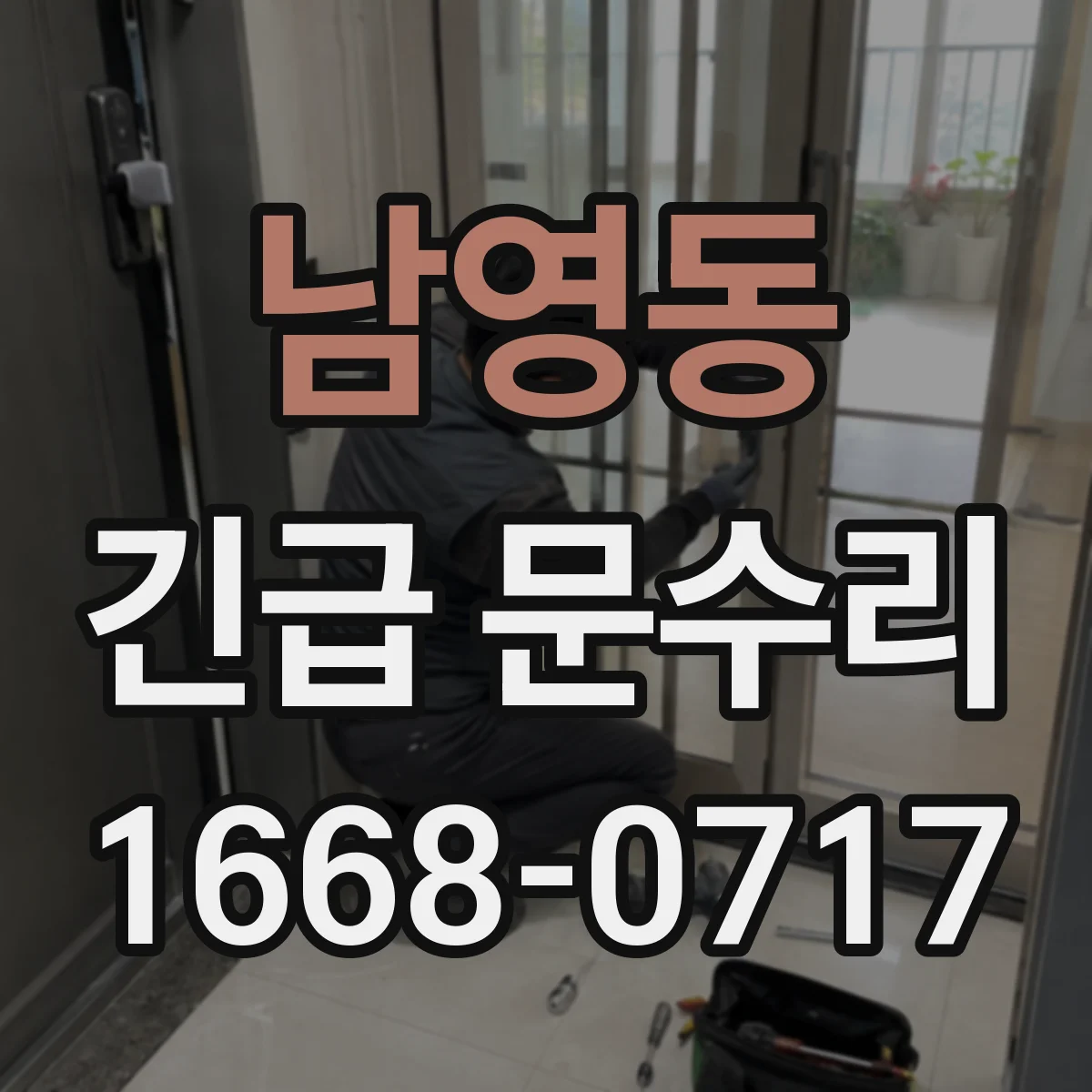 남영동 긴급 문수리