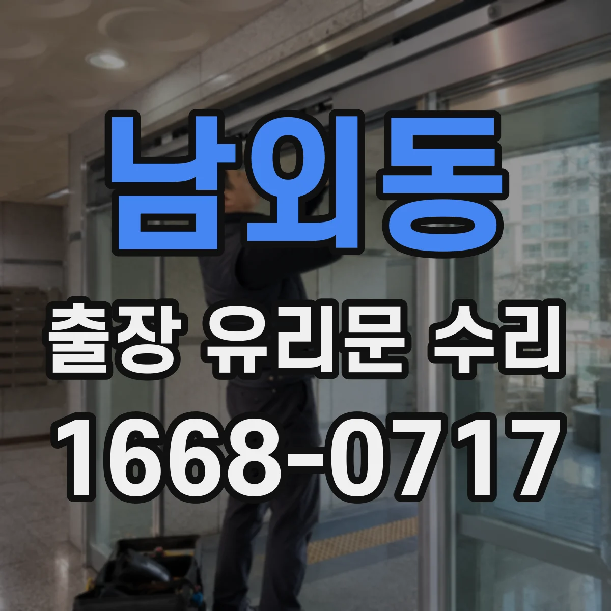 남외동 출장 유리문 수리
