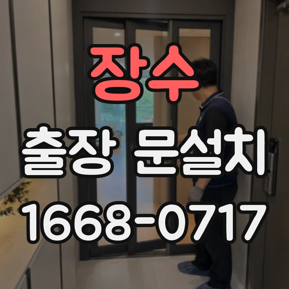 장수 출장 문설치