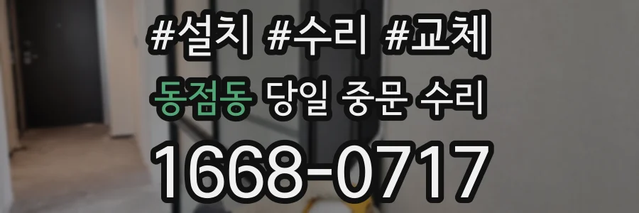 동점동 당일 중문 수리