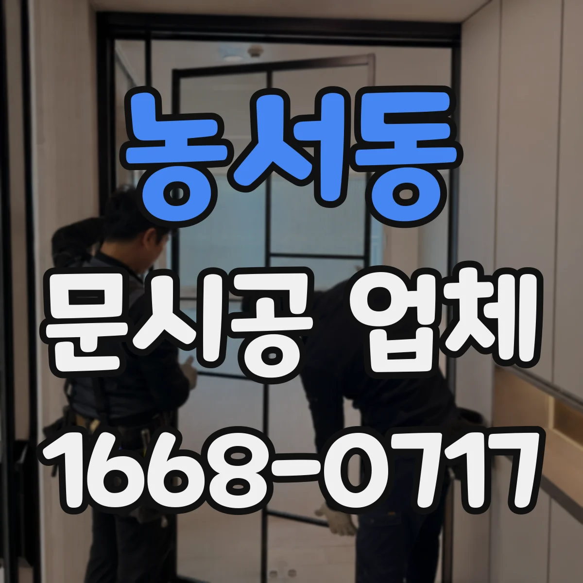 농서동 문시공 업체
