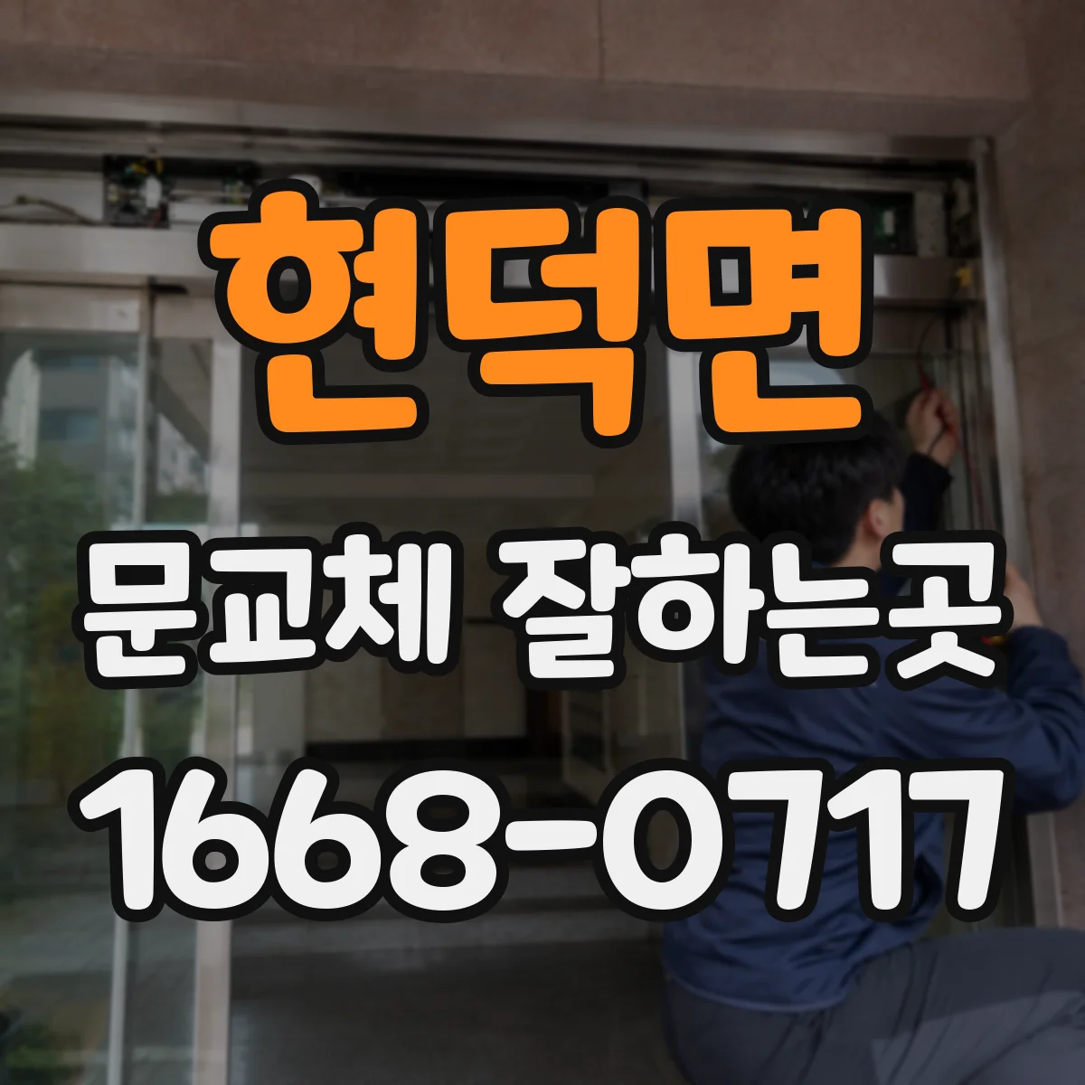 현덕면 문교체 잘하는곳