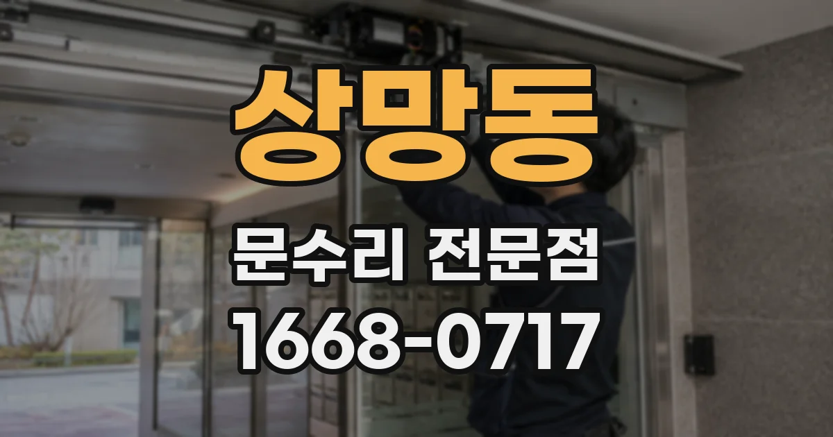 상망동 문수리 전문점