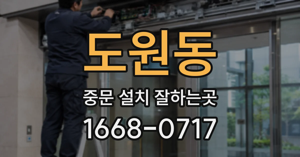 도원동 중문 설치 잘하는곳