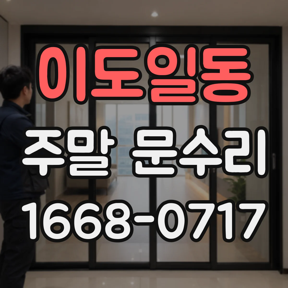 이도일동 주말 문수리