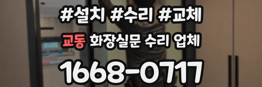 교동 화장실문 수리 업체