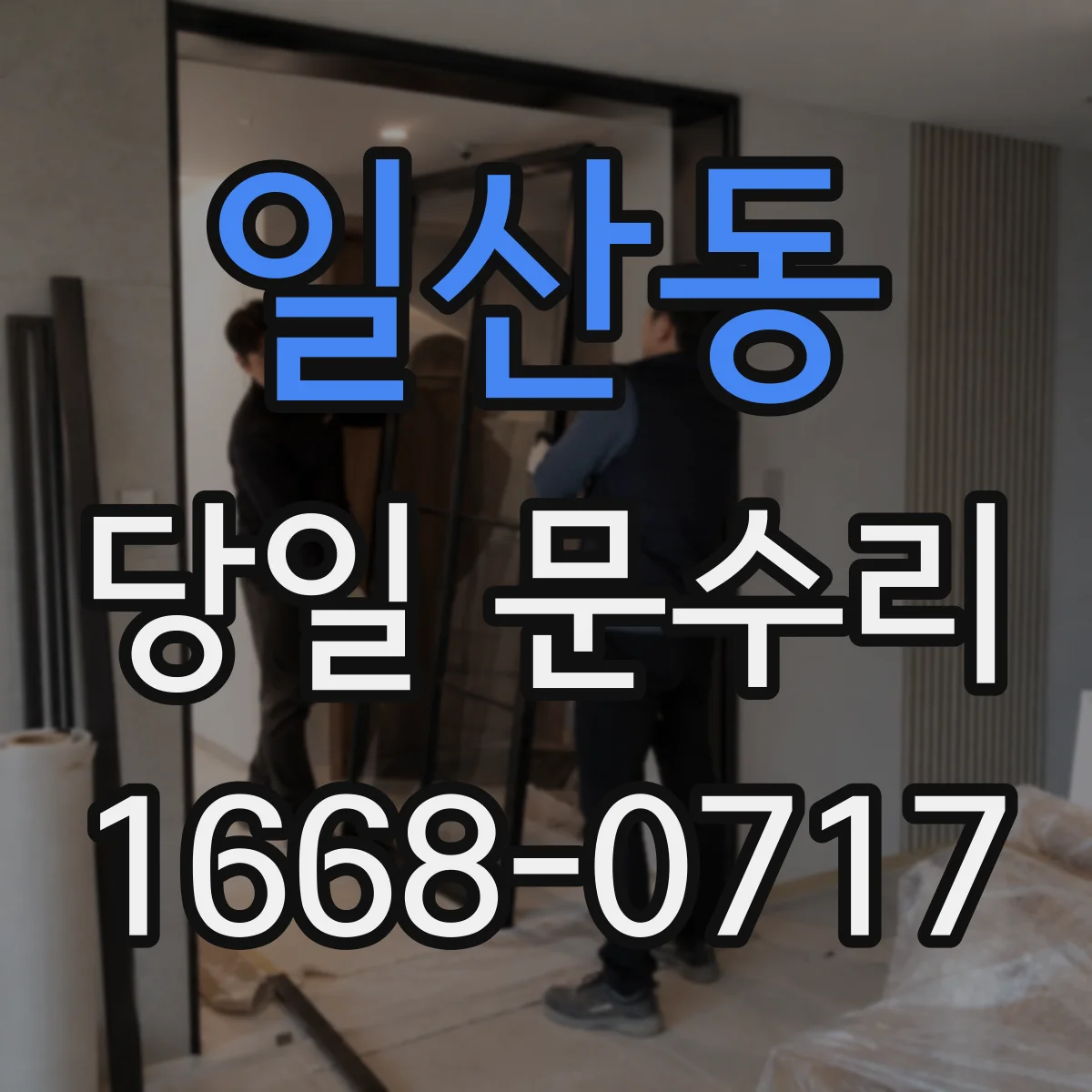 일산동 당일 문수리 출장 시 소요시간 얼마나 걸릴까