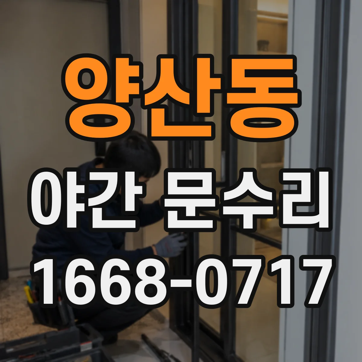 양산동 야간 문수리