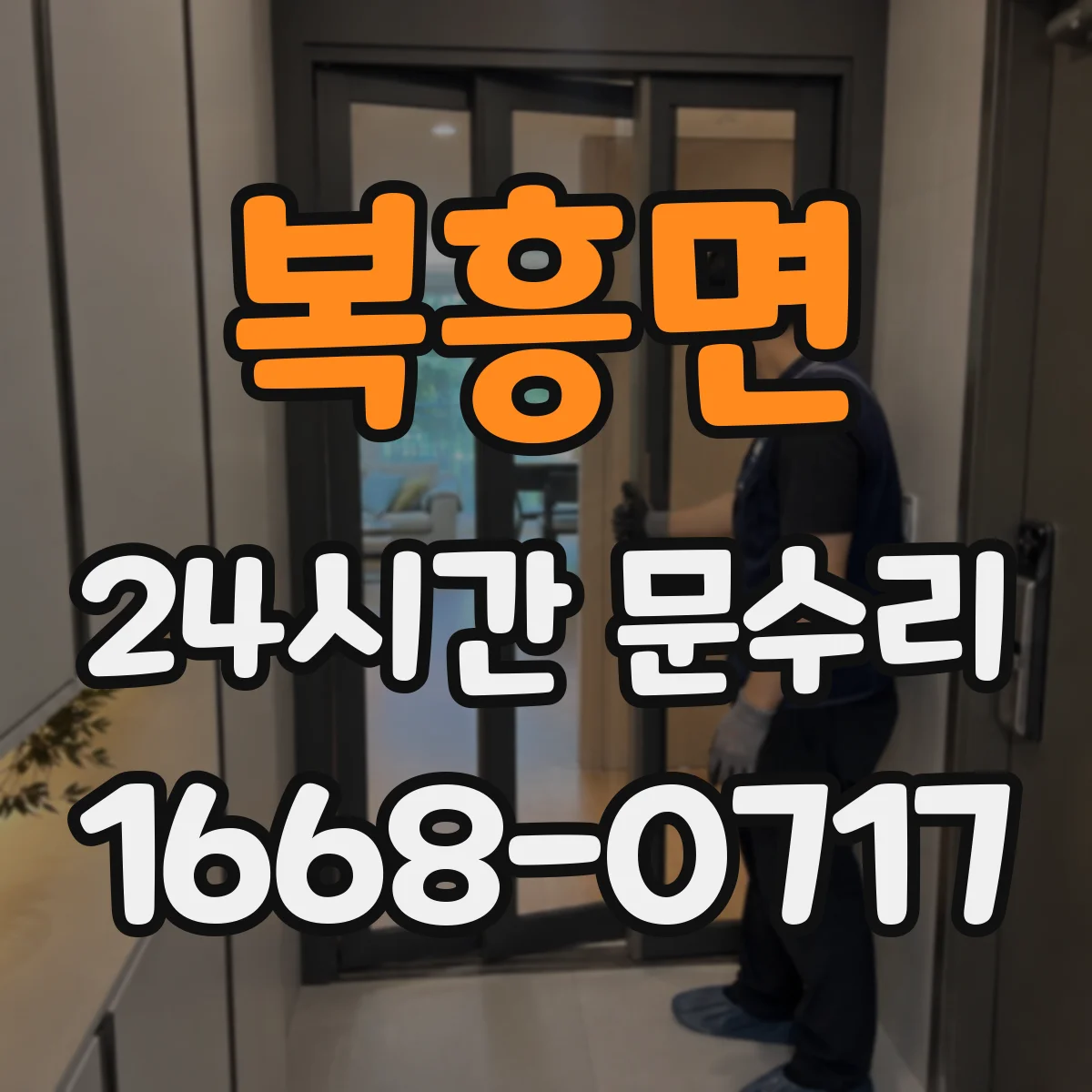 복흥면 24시간 문수리