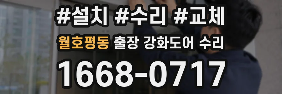 월호평동 출장 강화도어 수리