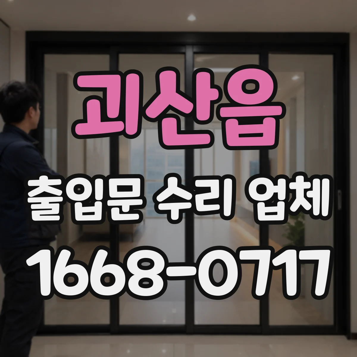 괴산읍 출입문 수리 업체