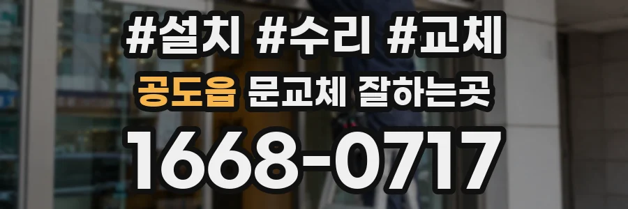공도읍 문교체 잘하는곳