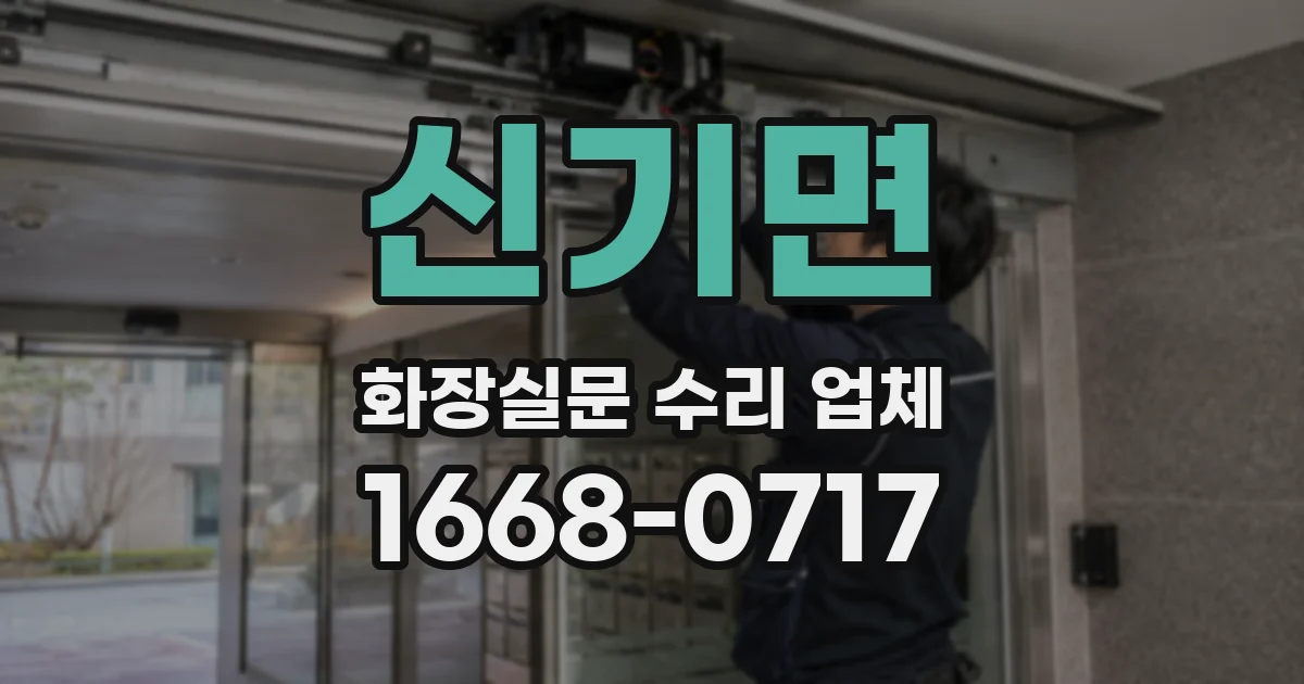 신기면 화장실문 수리 업체