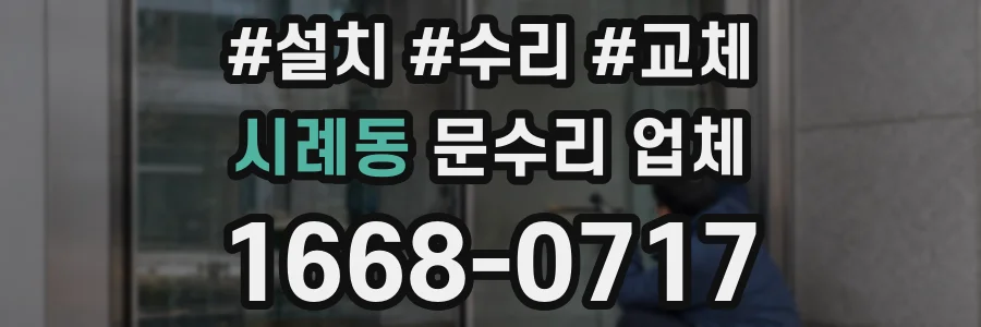 시례동 문수리 업체