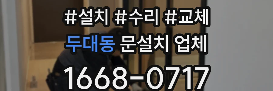 두대동 문설치 업체