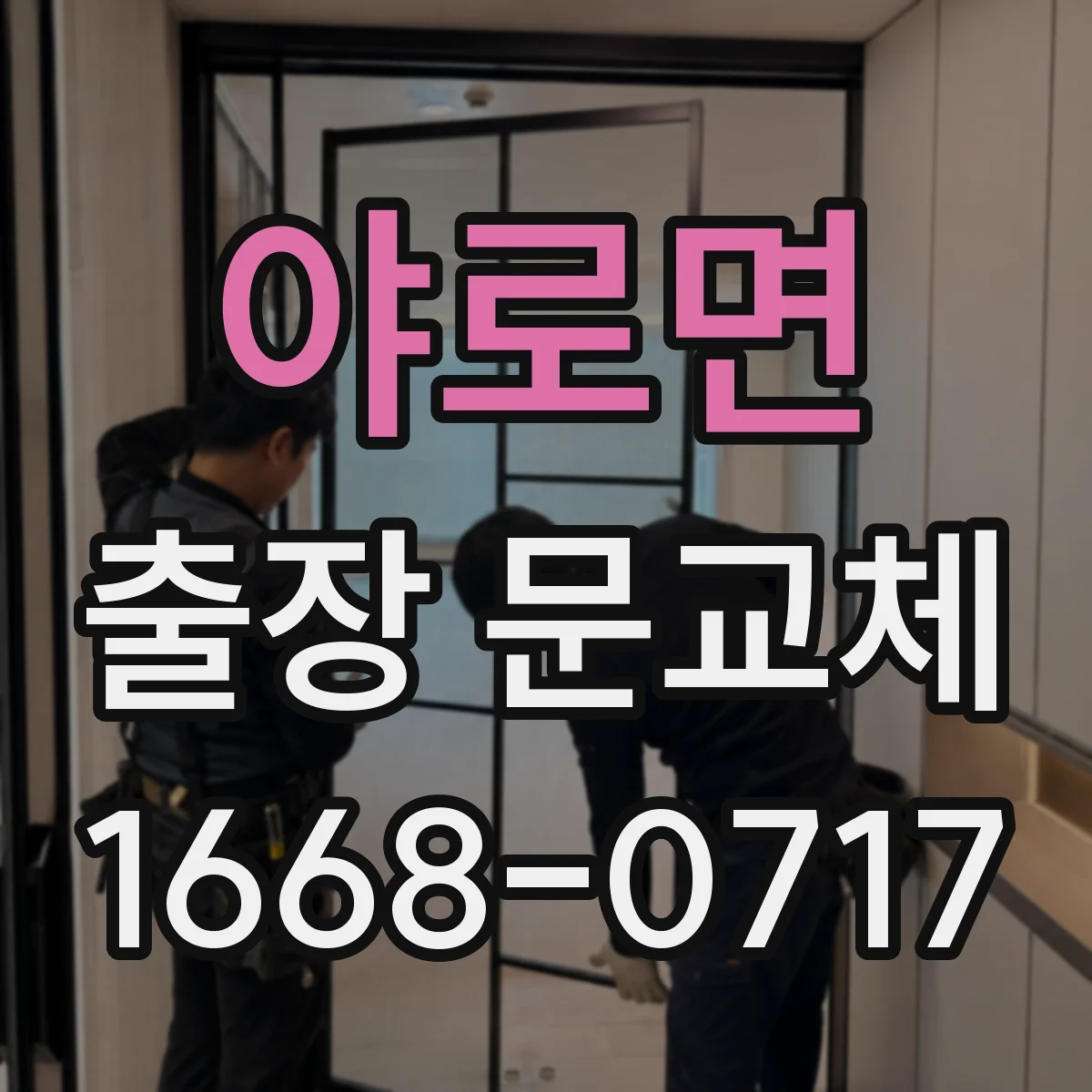 야로면 출장 문교체