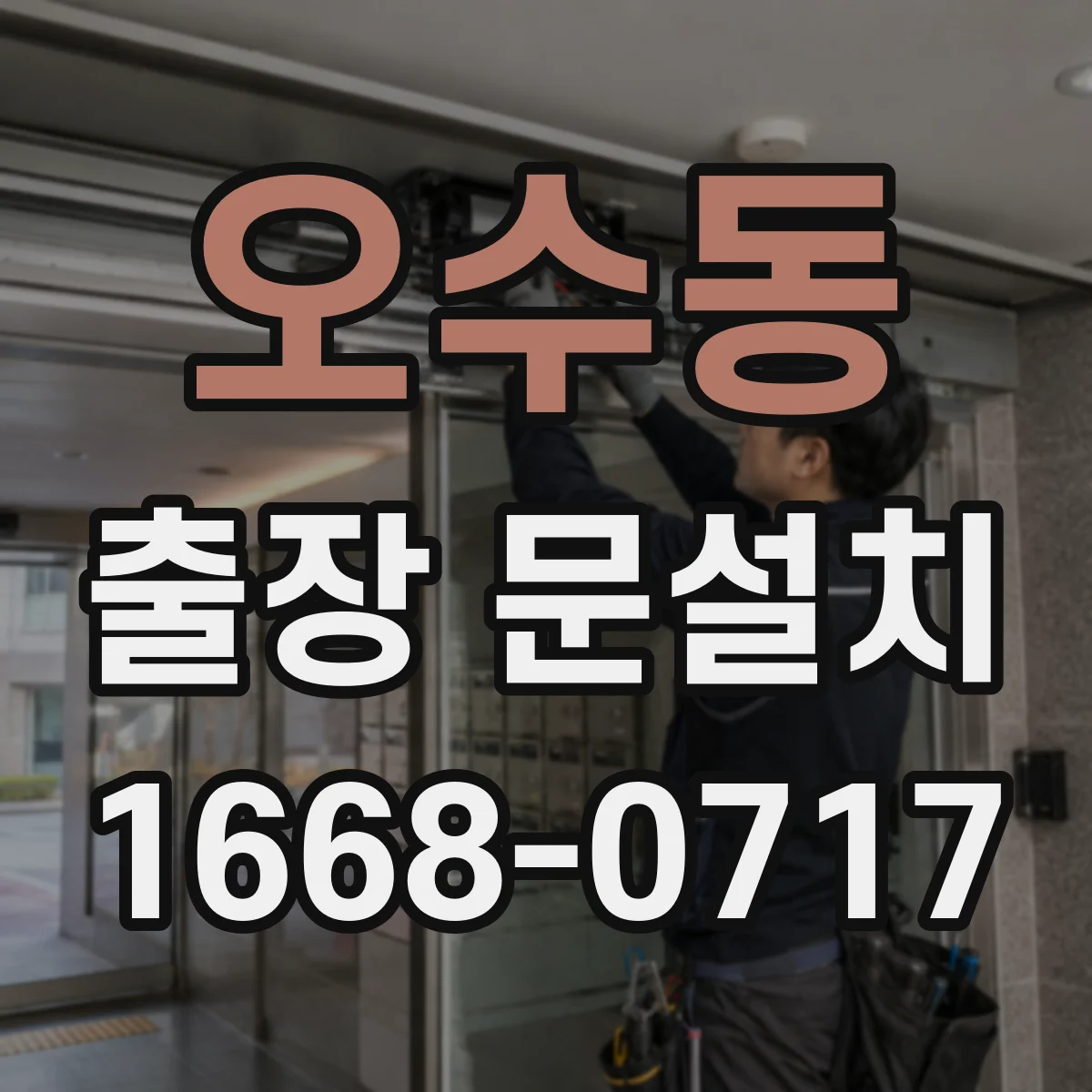 오수동 출장 문설치