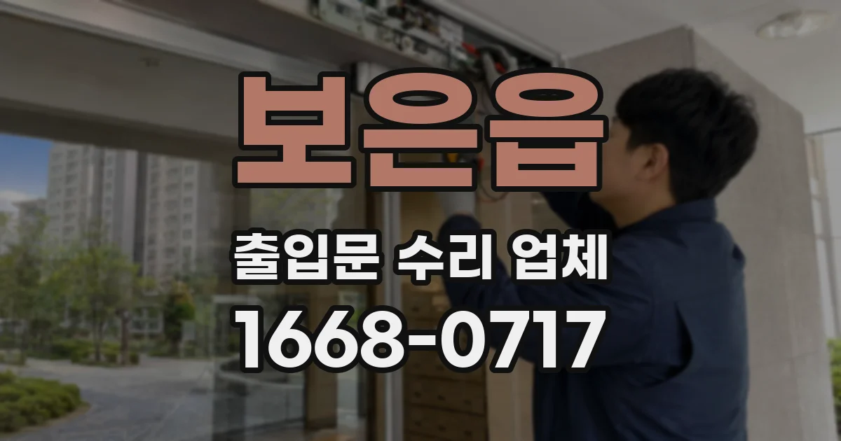 보은읍 출입문 수리 업체