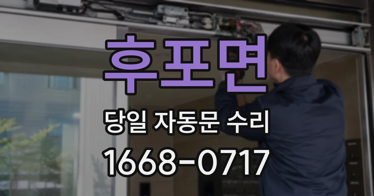 후포면 당일 자동문 수리