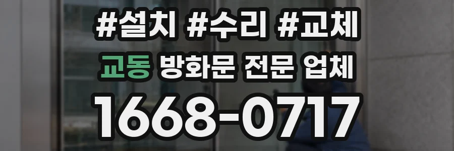 교동 방화문 전문 업체