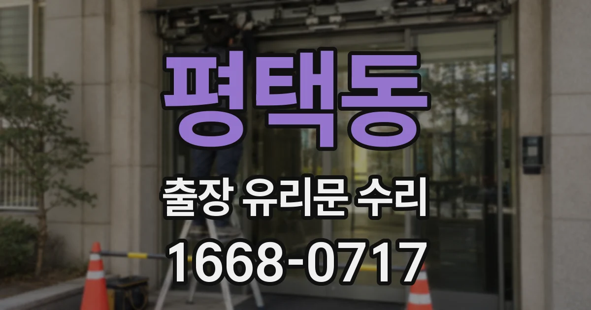 평택동 출장 유리문 수리