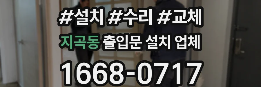지곡동 출입문 설치 업체