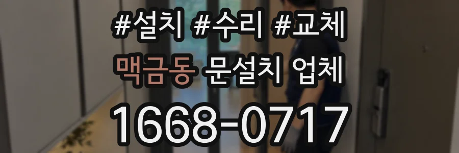 맥금동 문설치 업체