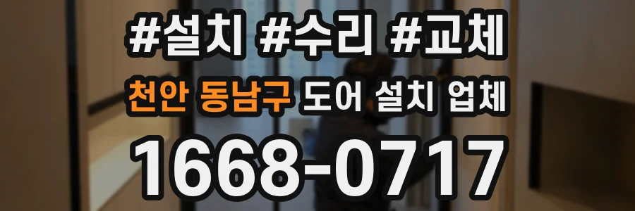 천안 동남구 도어 설치 업체