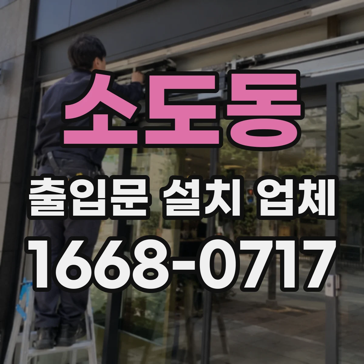 소도동 출입문 설치 업체