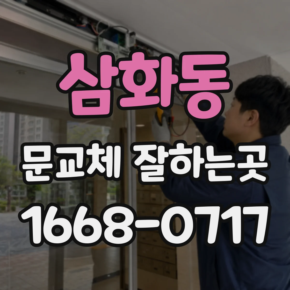 삼화동 문교체 잘하는곳