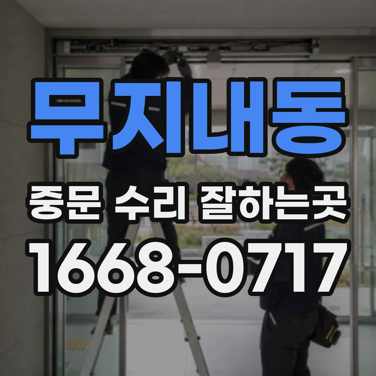 무지내동 중문 수리 잘하는곳