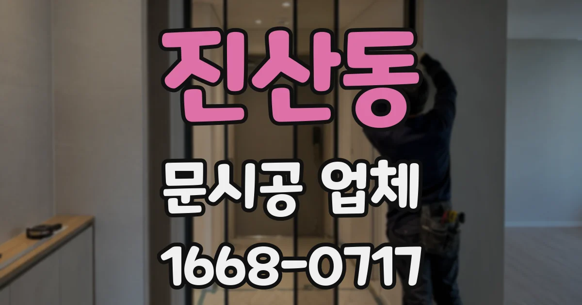 진산동 문시공 업체