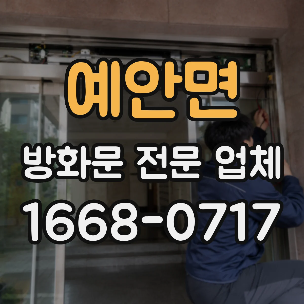 예안면 방화문 전문 업체