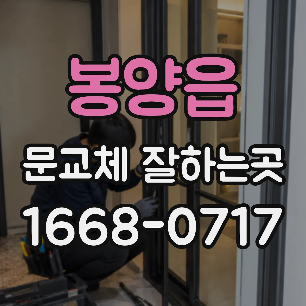 봉양읍 문교체 잘하는곳