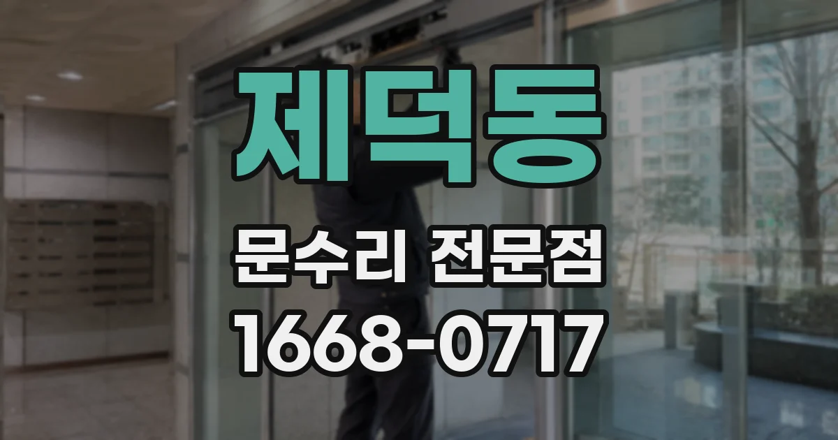 제덕동 문수리 전문점