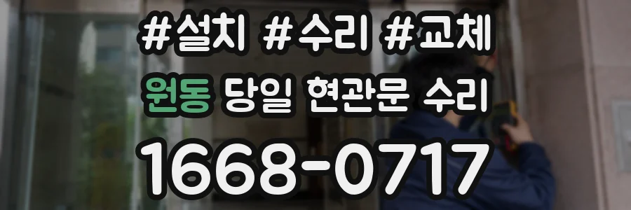 원동 당일 현관문 수리