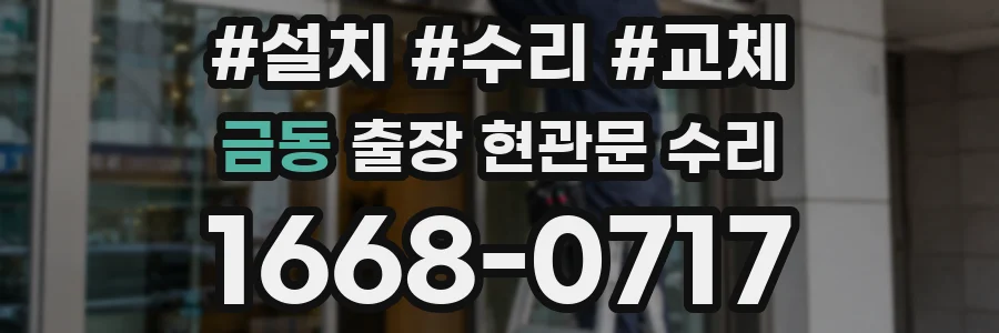금동 출장 현관문 수리