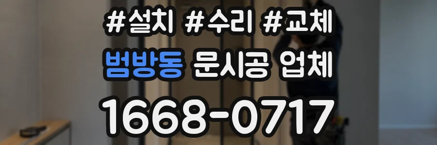 범방동 문시공 업체