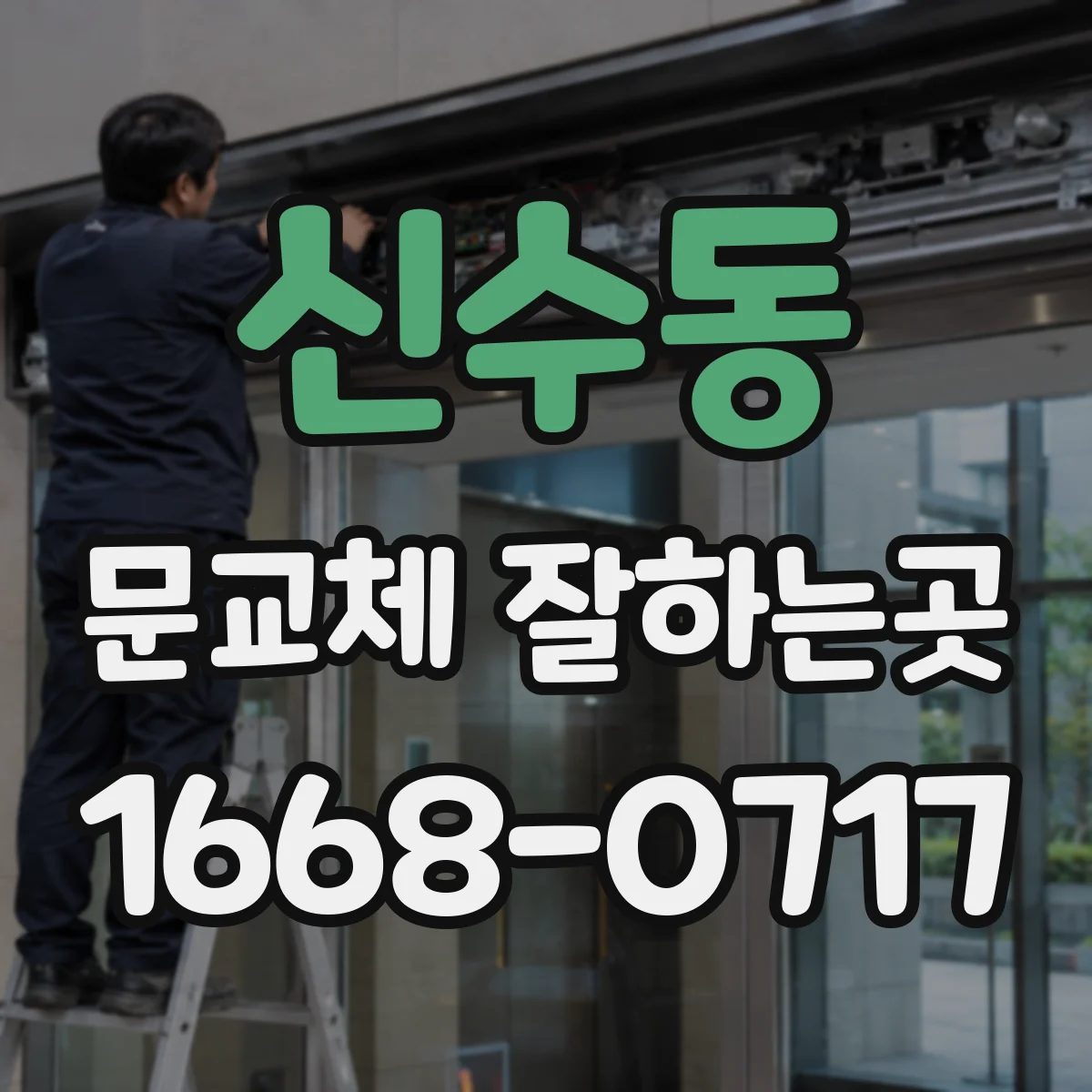 신수동 문교체 잘하는곳