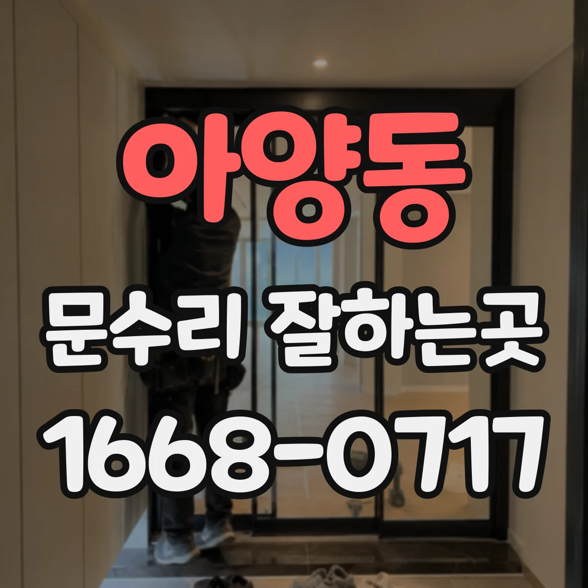 아양동 문수리 잘하는곳