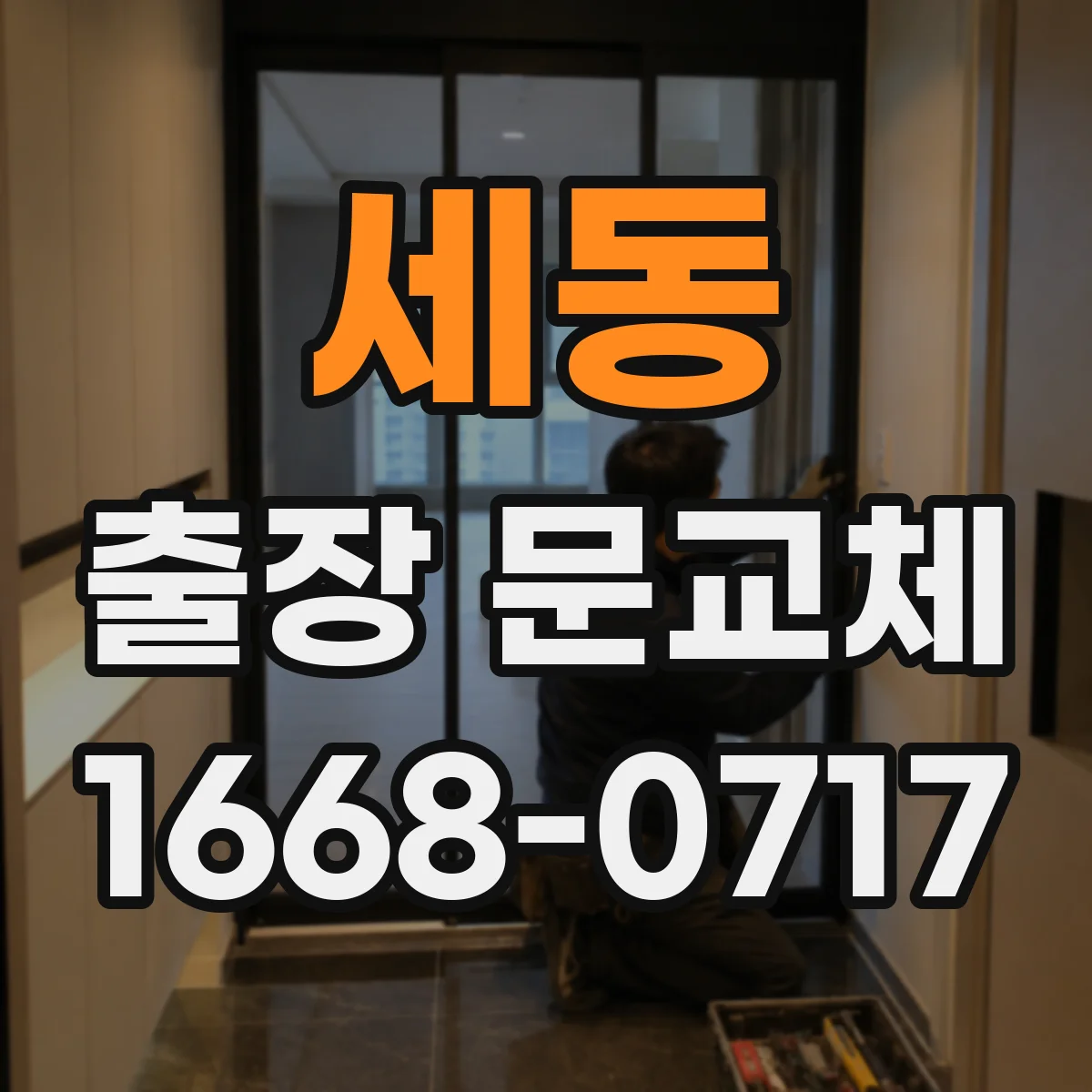 세동 출장 문교체