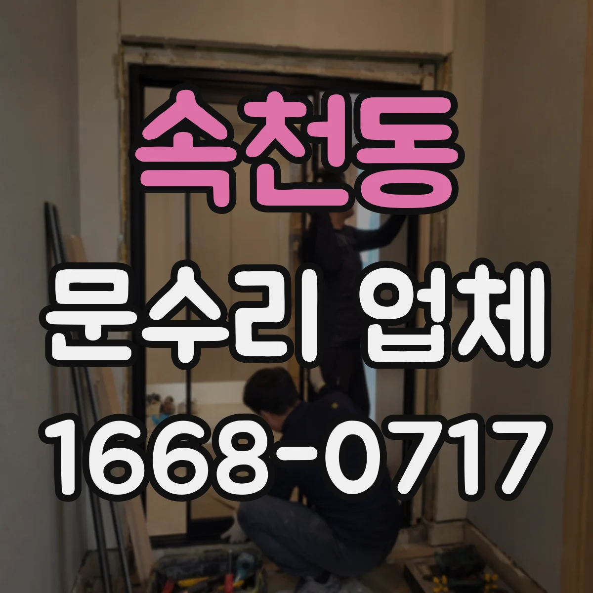 속천동 문수리 업체