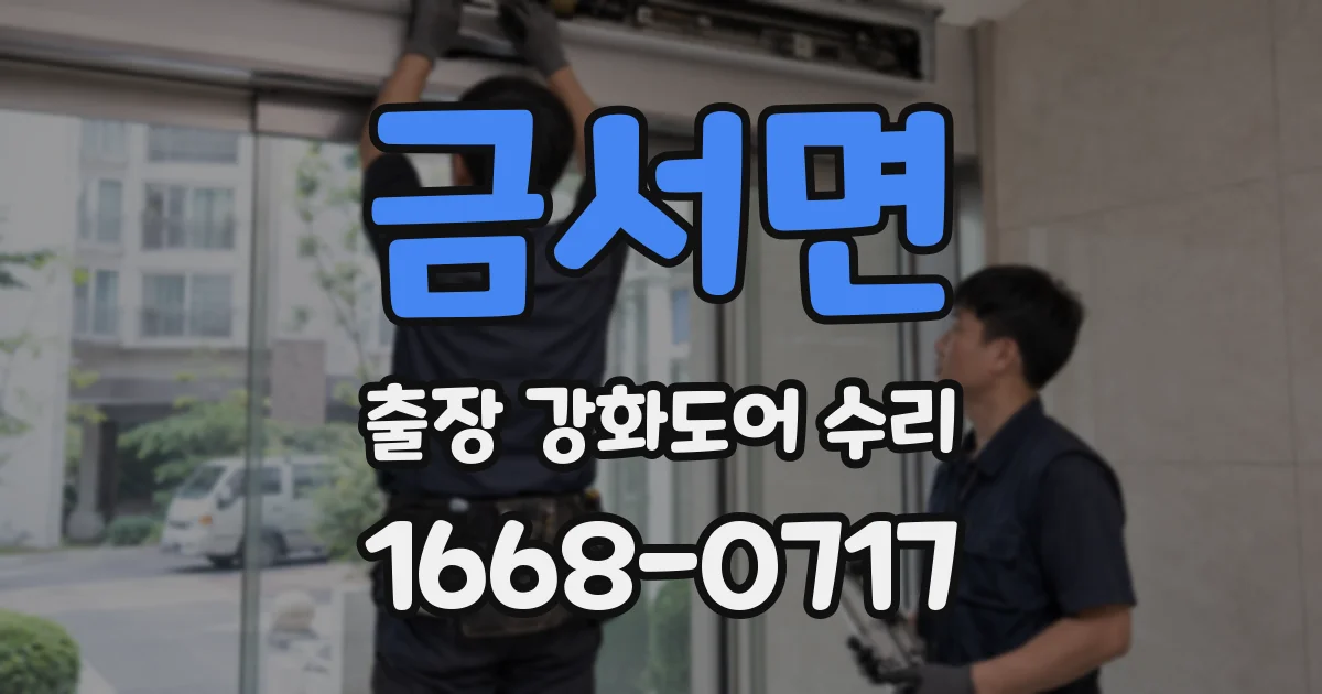 금서면 출장 강화도어 수리