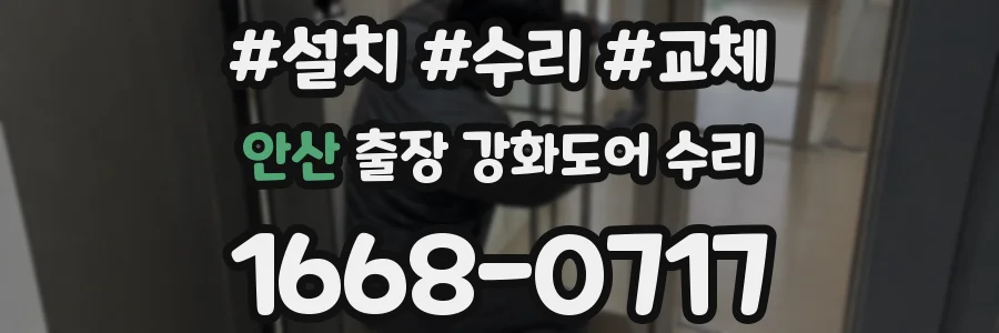 안산 출장 강화도어 수리