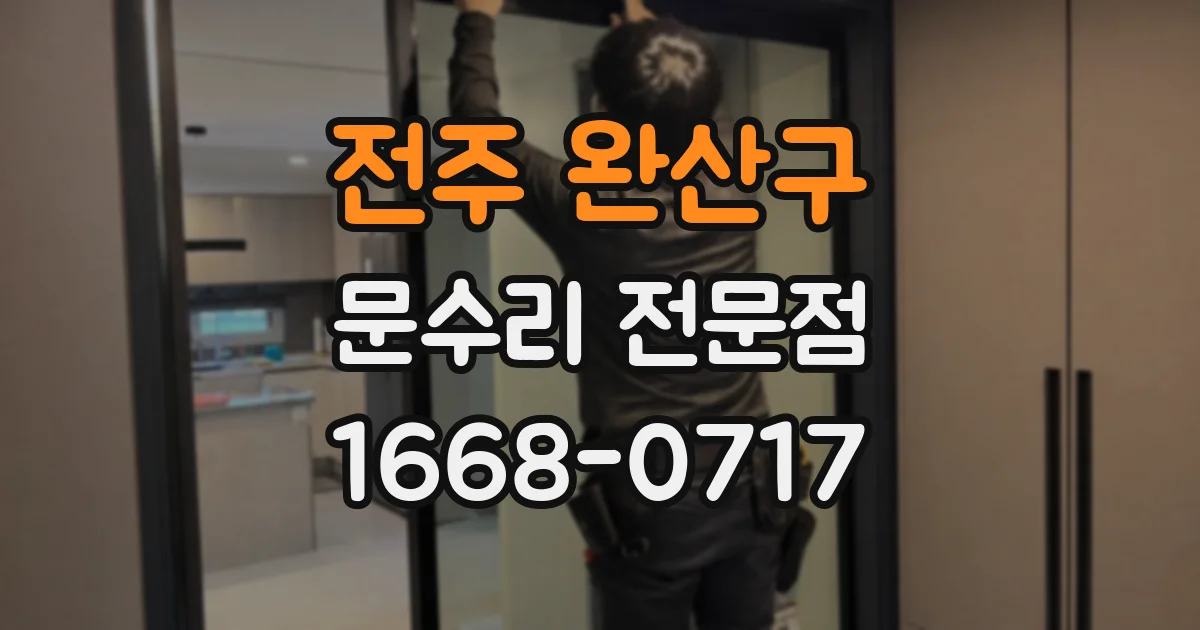 전주 완산구 문수리 전문점