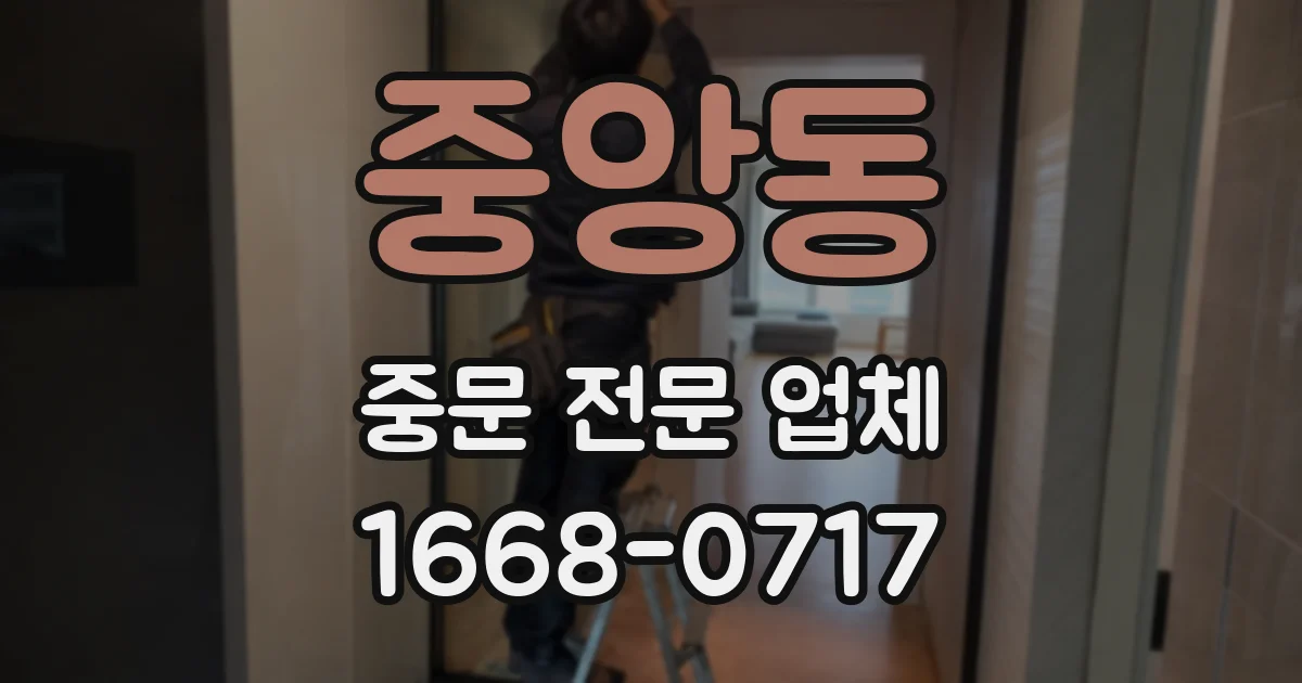 중앙동 중문 전문 업체